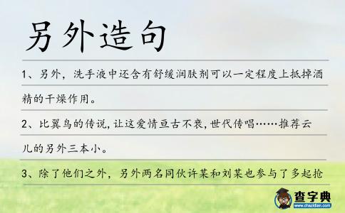 另外造句