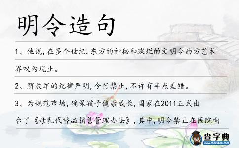 明令造句