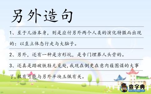 另外造句