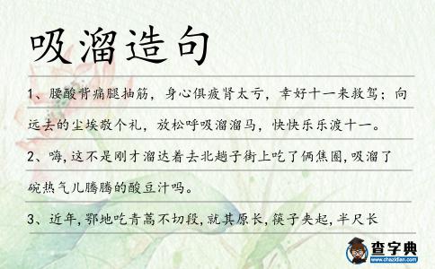 吸溜造句