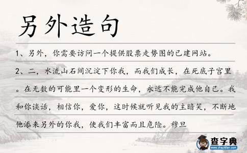 另外造句