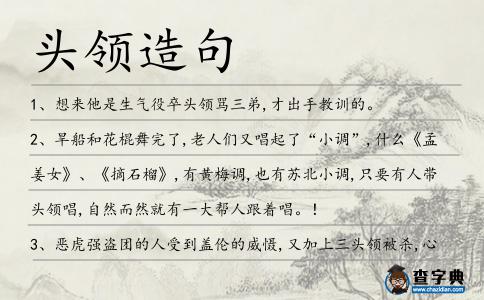 頭領(lǐng)造句