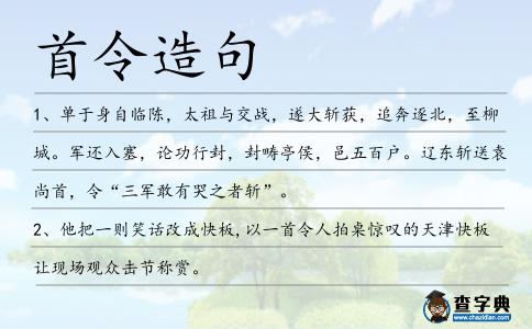 首令造句