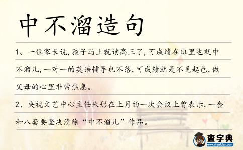 中不溜造句
