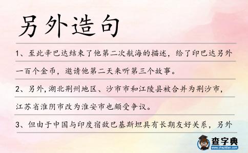 另外造句