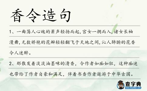 香令造句