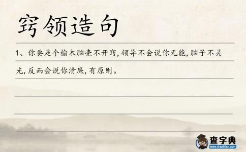 竅領造句
