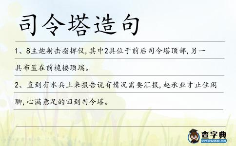 司令塔造句