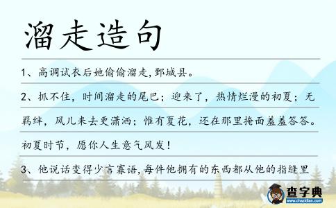溜走造句