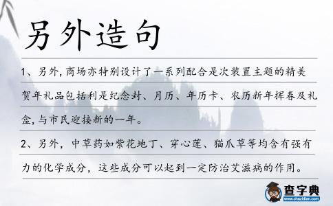 另外造句