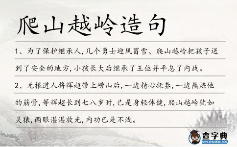 爬山越嶺造句