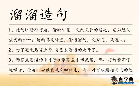 溜溜造句