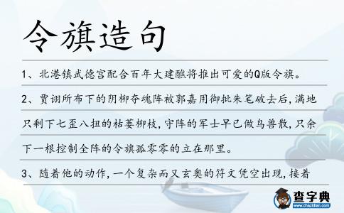 令旗造句