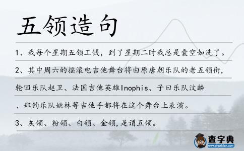五領造句
