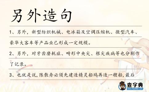 另外造句