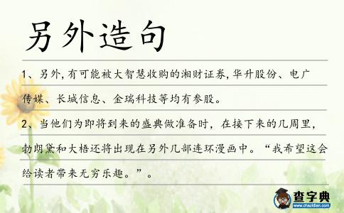 另外造句