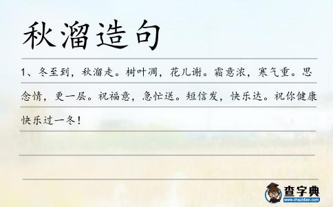 秋溜造句