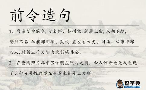 前令造句
