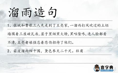 溜雨造句
