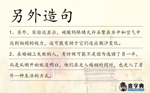 另外造句