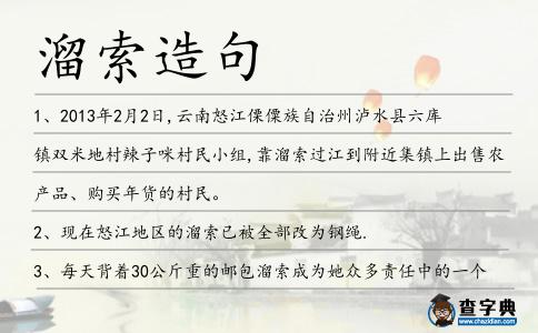 溜索造句