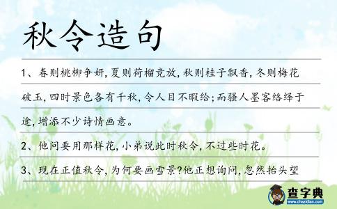 秋令造句