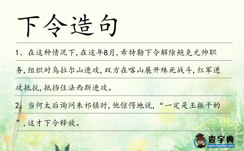 下令造句