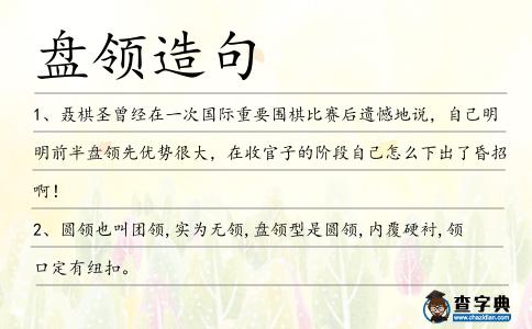盤領(lǐng)造句