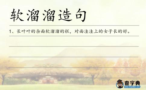軟溜溜造句