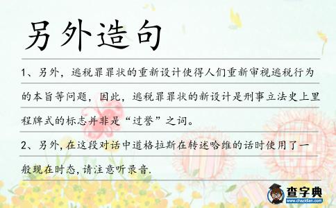 另外造句