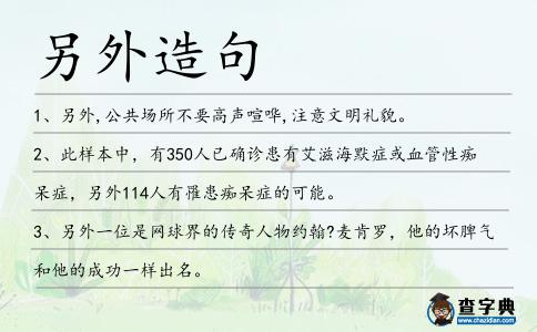 另外造句
