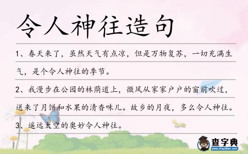 令人神往造句
