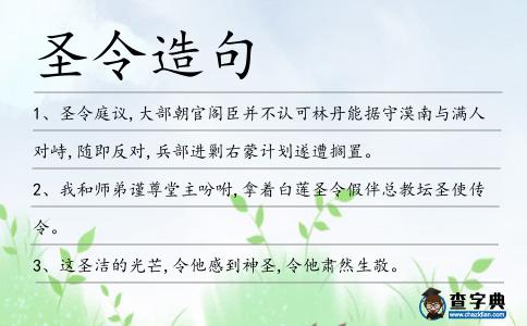圣令造句