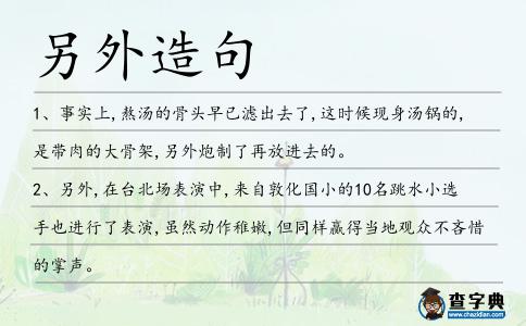 另外造句
