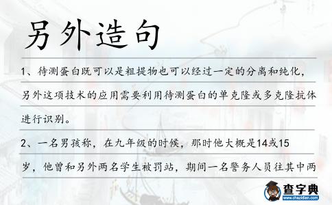 另外造句