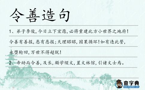 令善造句