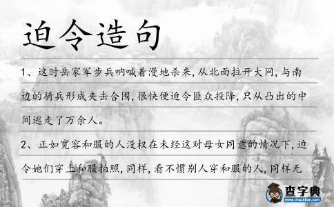 迫令造句