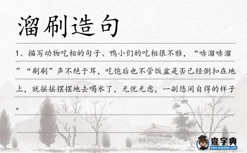 溜刷造句