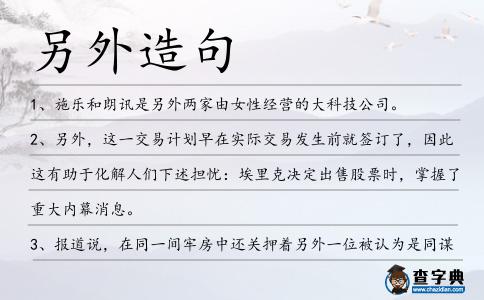 另外造句