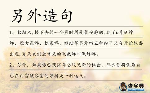 另外造句
