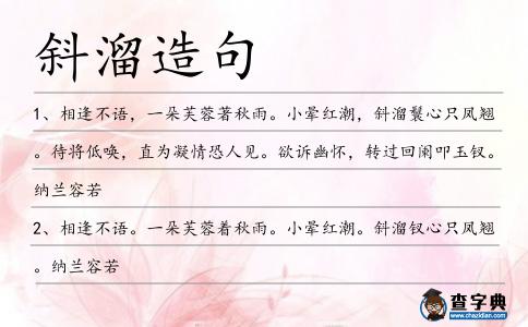 斜溜造句