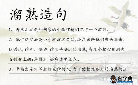 溜熟造句