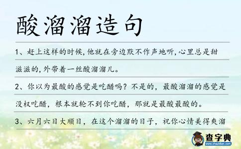 酸溜溜造句