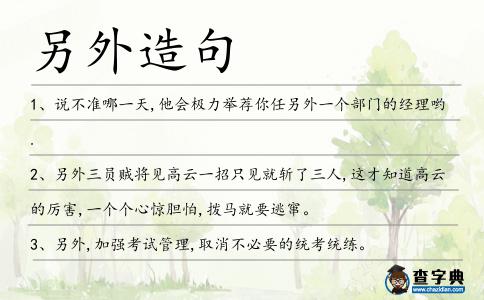 另外造句