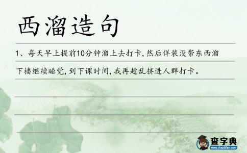 西溜造句