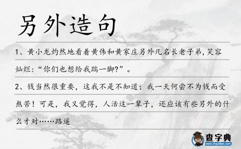 另外造句