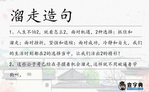 溜走造句