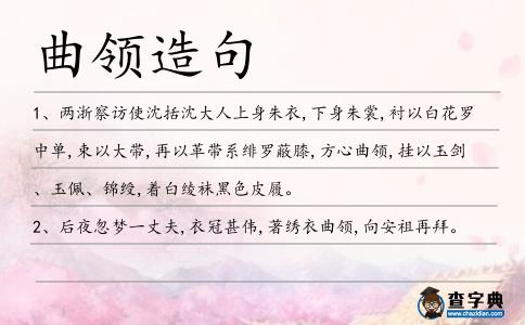 曲領造句
