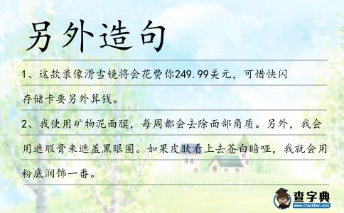 另外造句