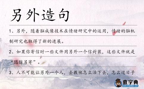另外造句